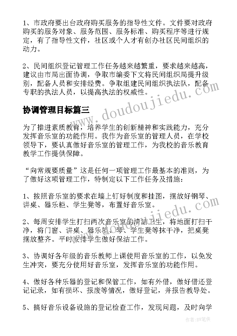 最新协调管理目标 管理工作计划(大全6篇)