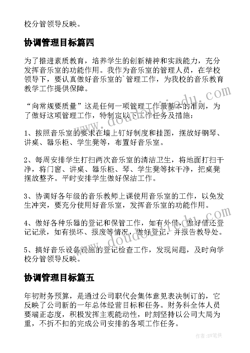 最新协调管理目标 管理工作计划(大全6篇)