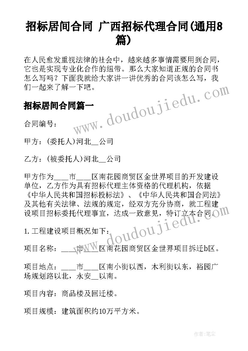 招标居间合同 广西招标代理合同(通用8篇)