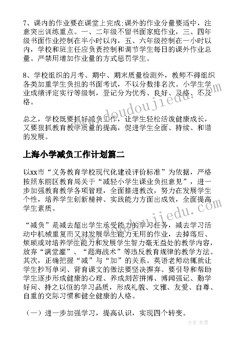 2023年上海小学减负工作计划(实用5篇)