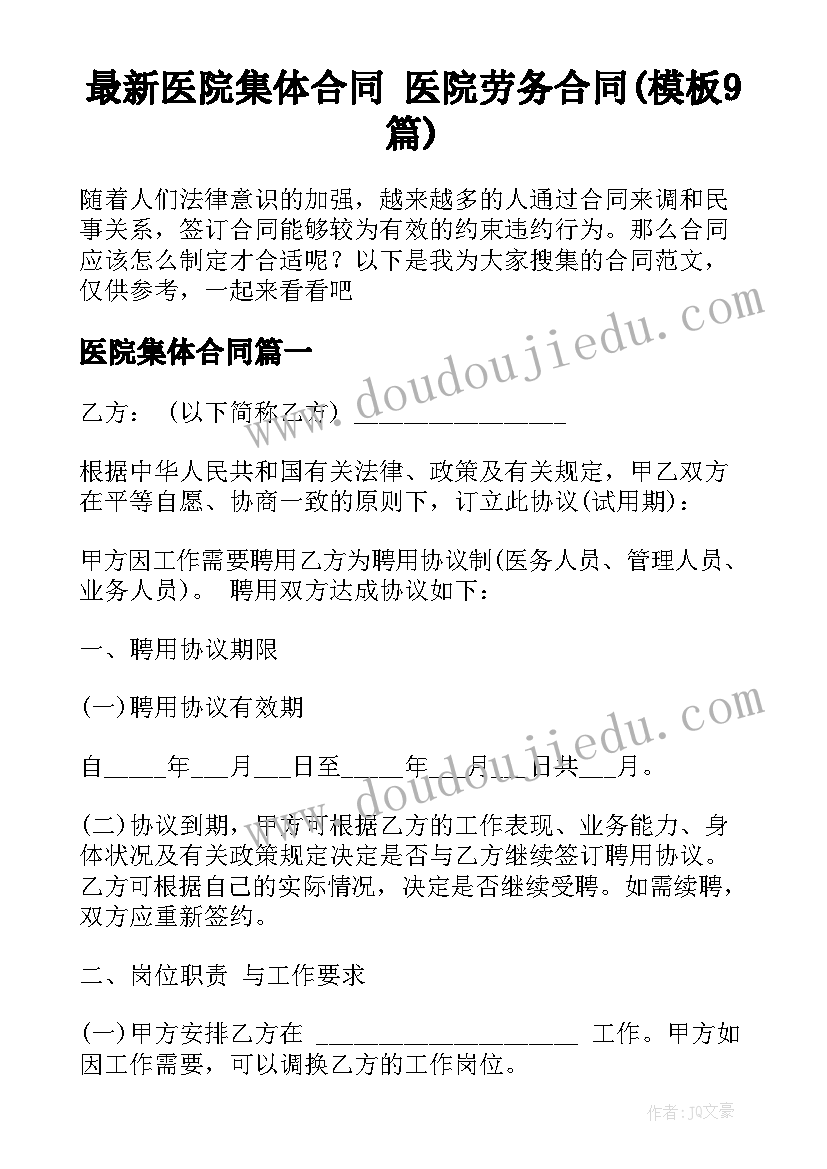 最新医院集体合同 医院劳务合同(模板9篇)