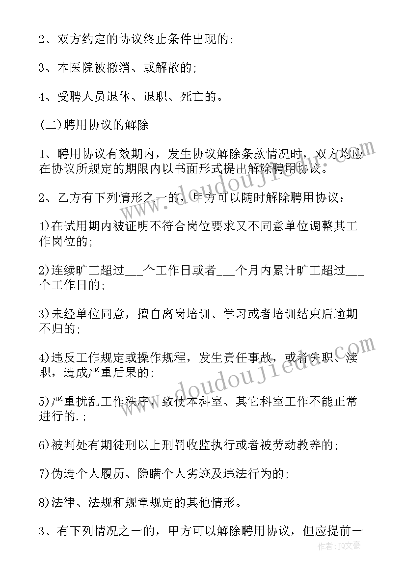 最新医院集体合同 医院劳务合同(模板9篇)