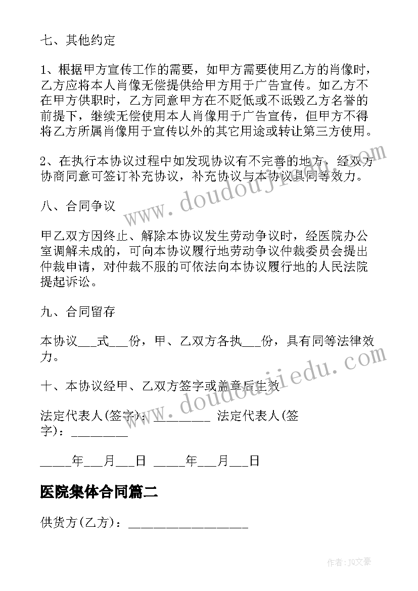 最新医院集体合同 医院劳务合同(模板9篇)