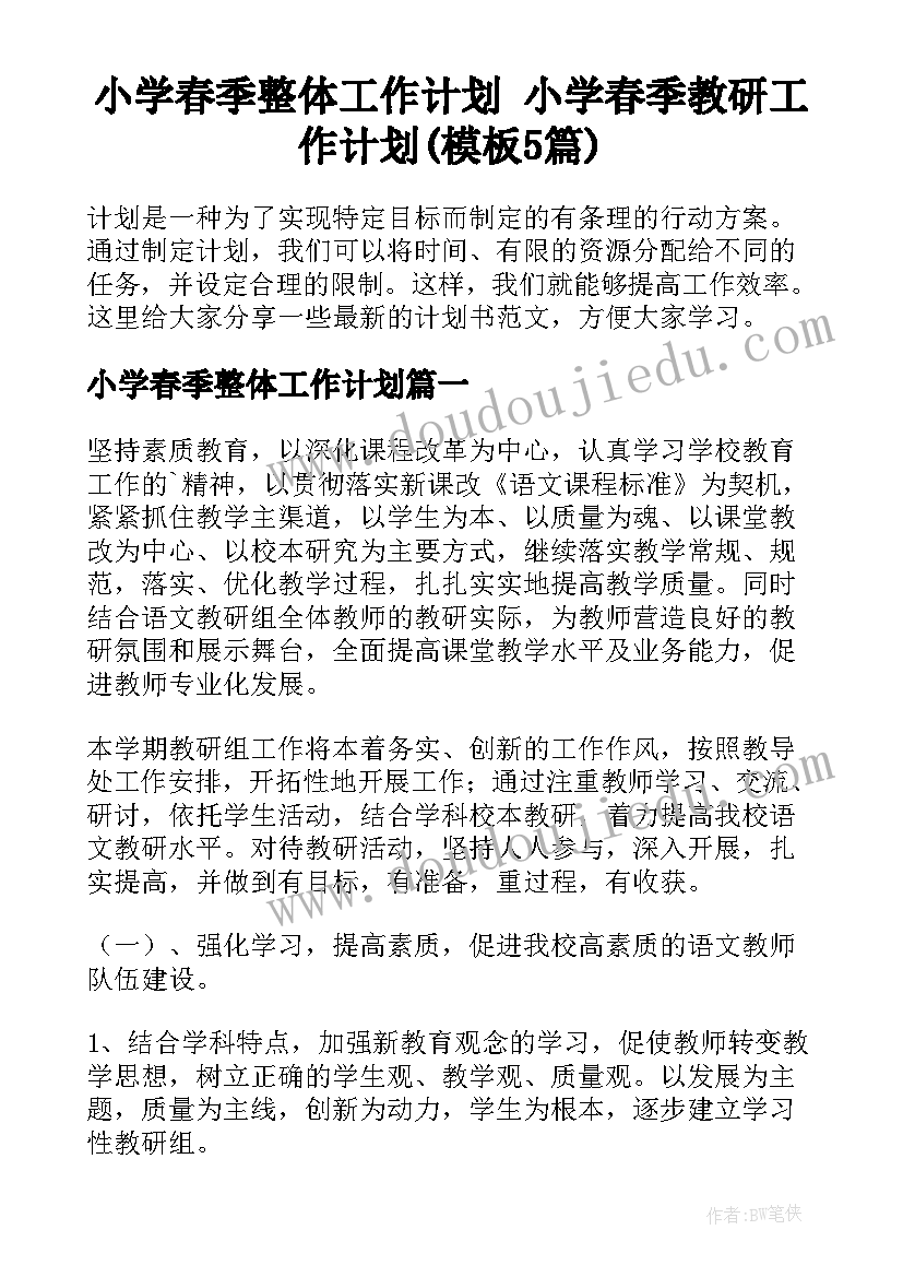 小学春季整体工作计划 小学春季教研工作计划(模板5篇)