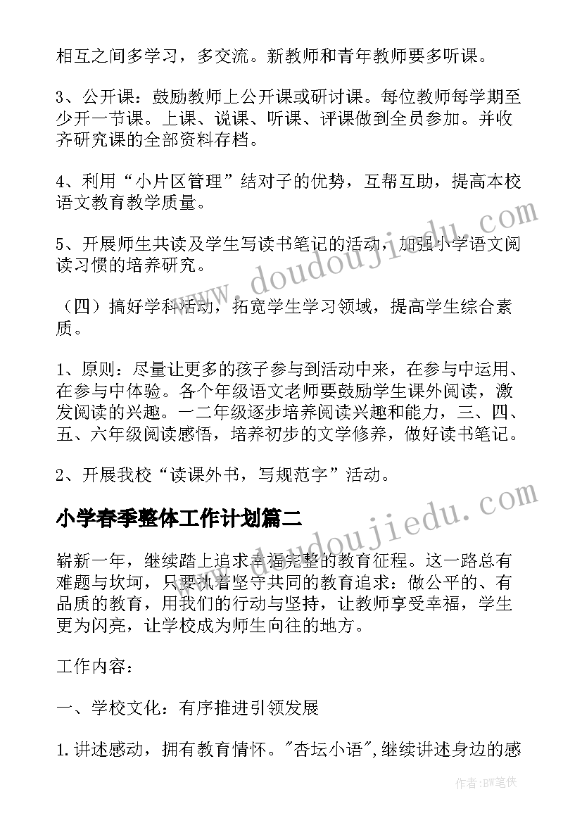 小学春季整体工作计划 小学春季教研工作计划(模板5篇)