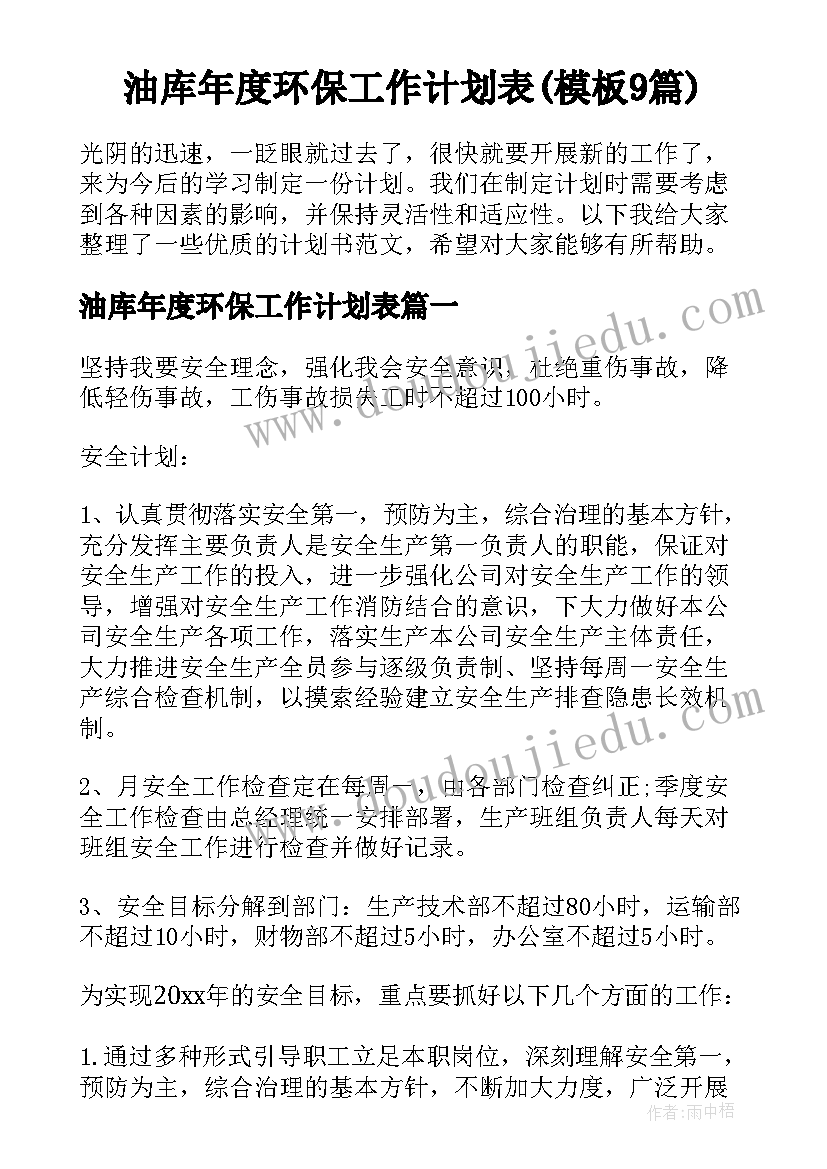 油库年度环保工作计划表(模板9篇)