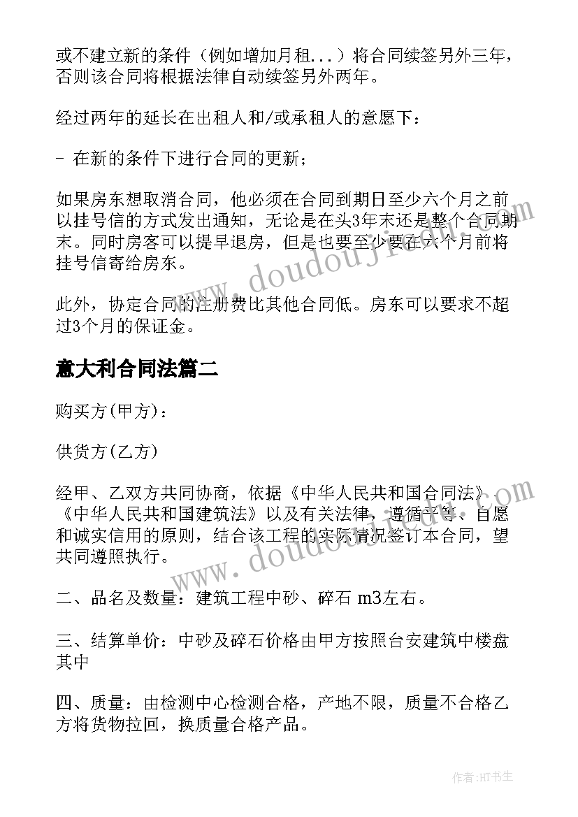 2023年意大利合同法 意大利免费租房合同共(实用7篇)