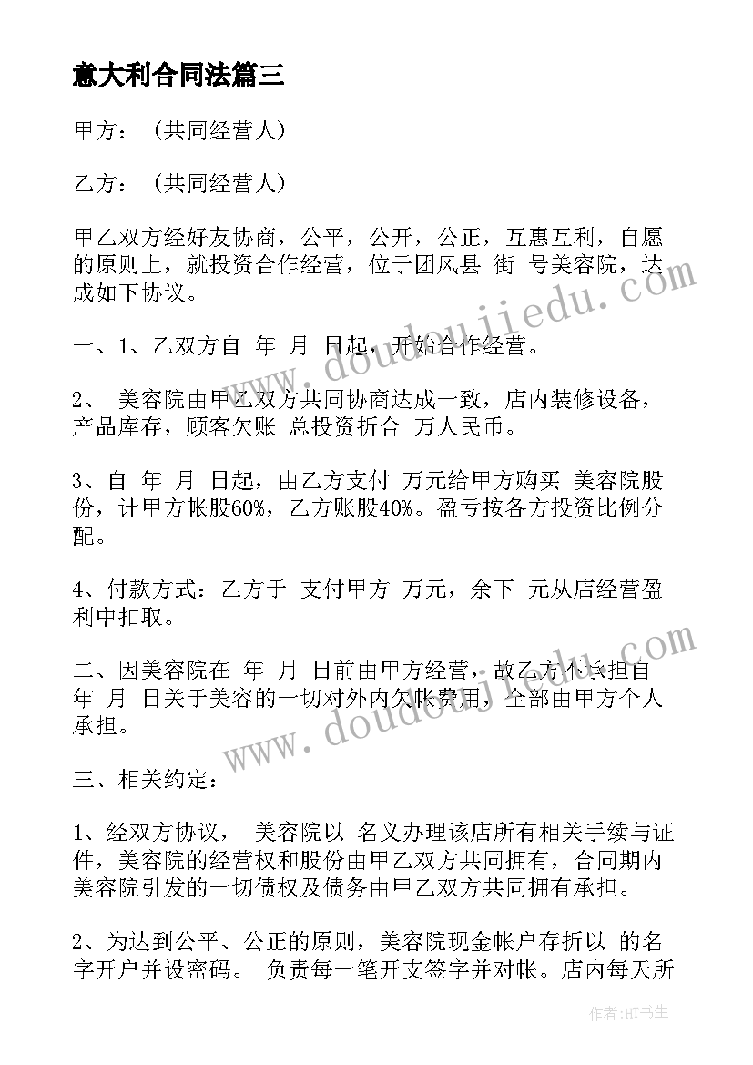 2023年意大利合同法 意大利免费租房合同共(实用7篇)