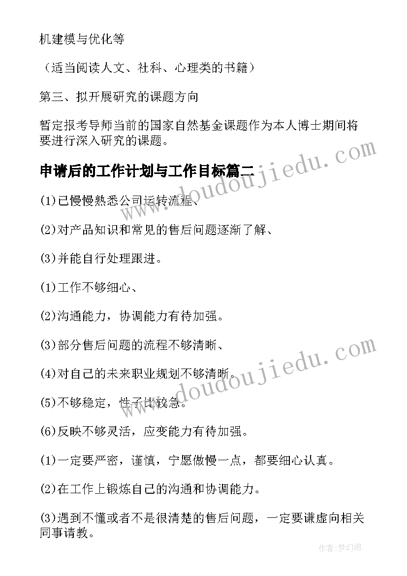 最新申请后的工作计划与工作目标(汇总6篇)