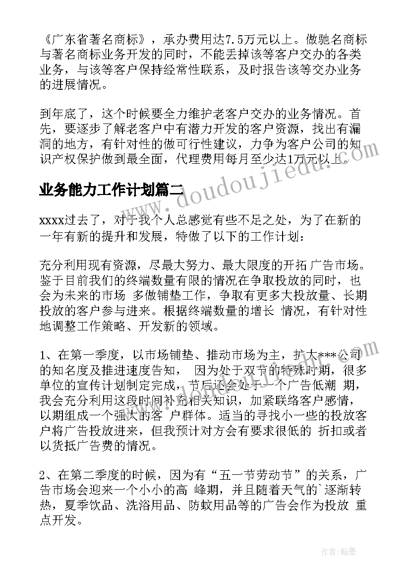 业务能力工作计划(大全8篇)