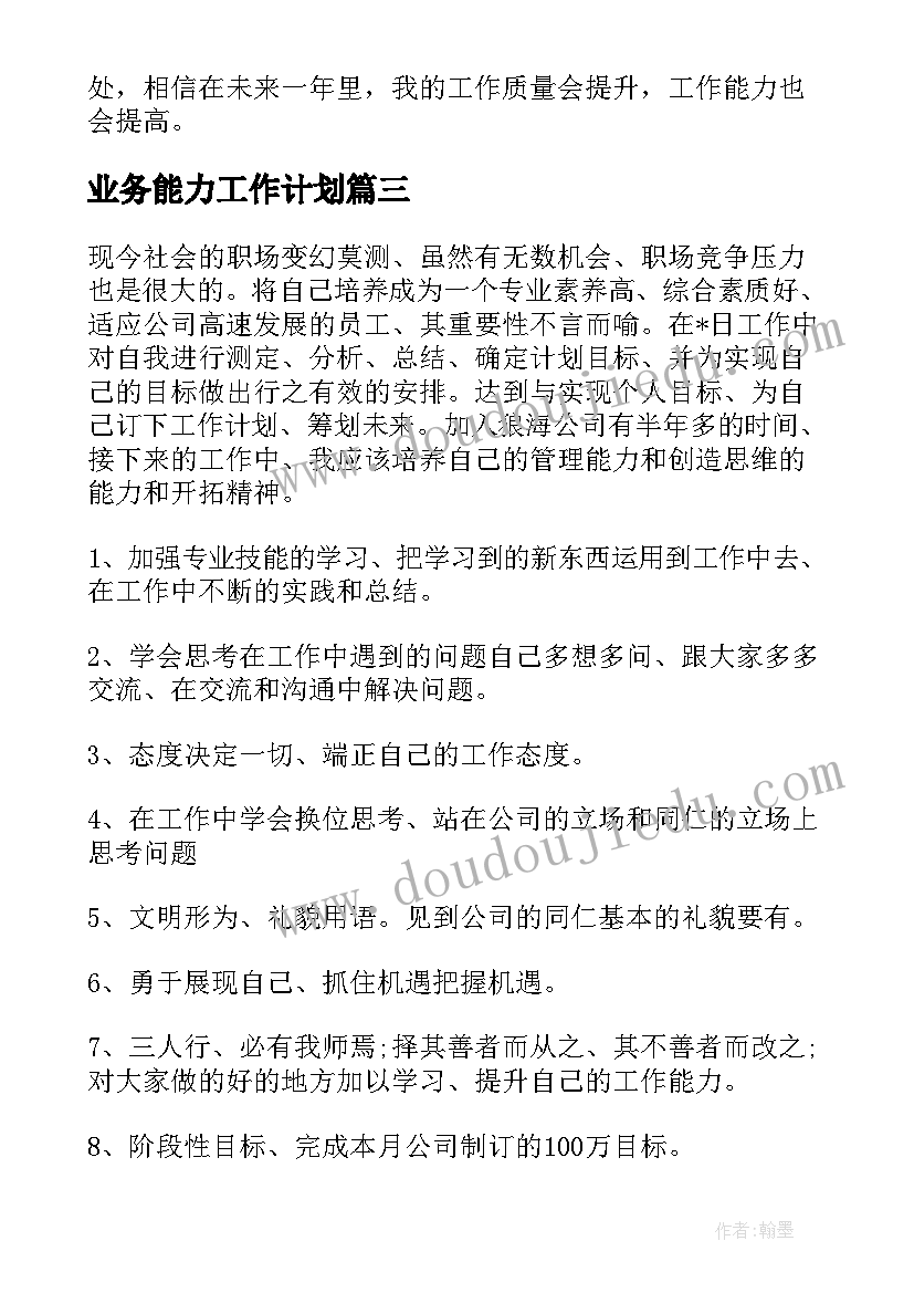 业务能力工作计划(大全8篇)