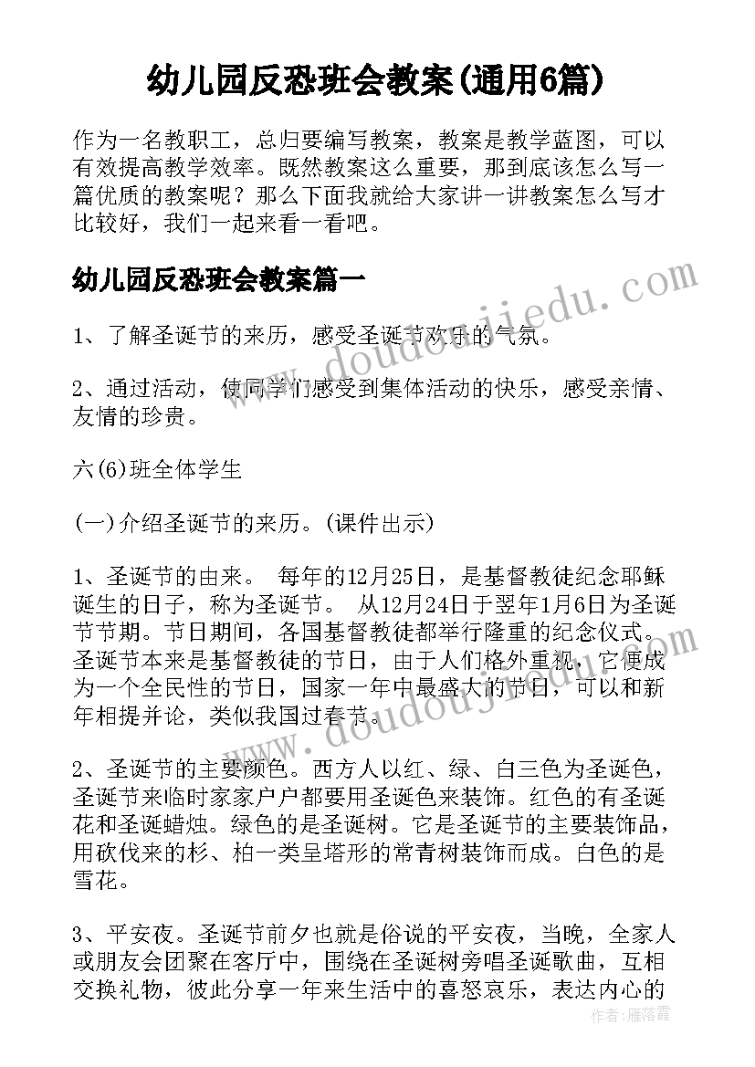 幼儿园反恐班会教案(通用6篇)