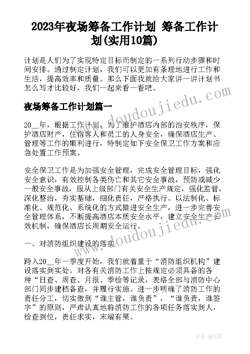 2023年夜场筹备工作计划 筹备工作计划(实用10篇)