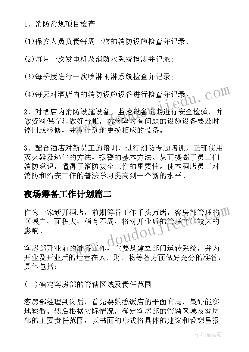 2023年夜场筹备工作计划 筹备工作计划(实用10篇)