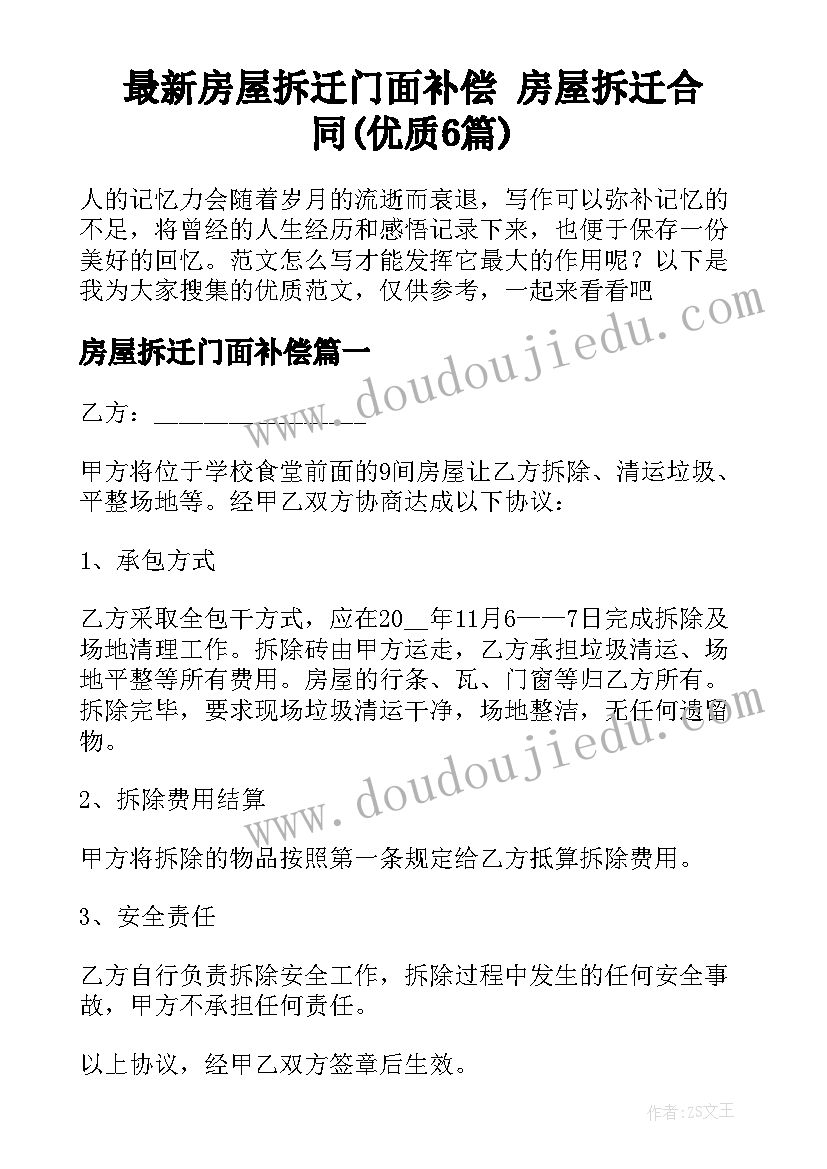 最新房屋拆迁门面补偿 房屋拆迁合同(优质6篇)