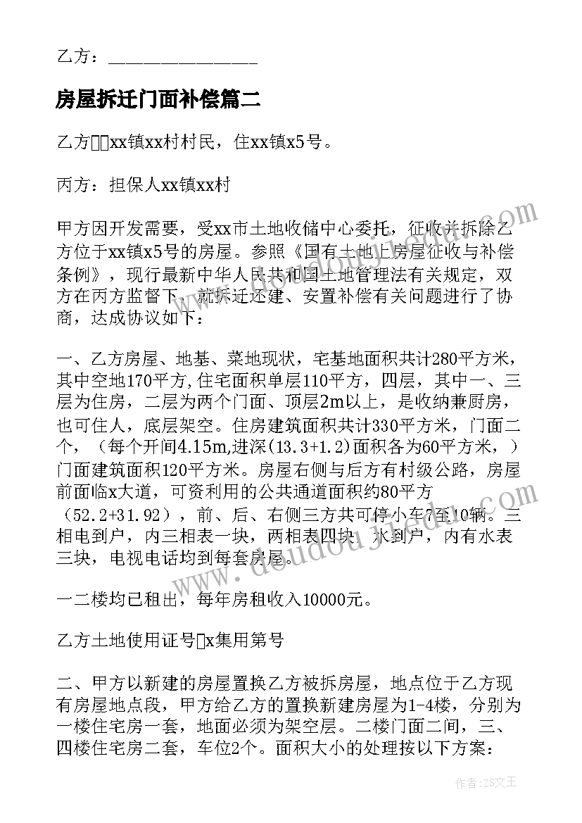 最新房屋拆迁门面补偿 房屋拆迁合同(优质6篇)