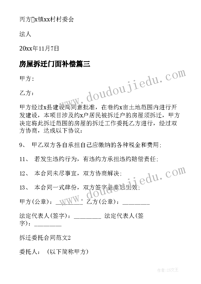 最新房屋拆迁门面补偿 房屋拆迁合同(优质6篇)