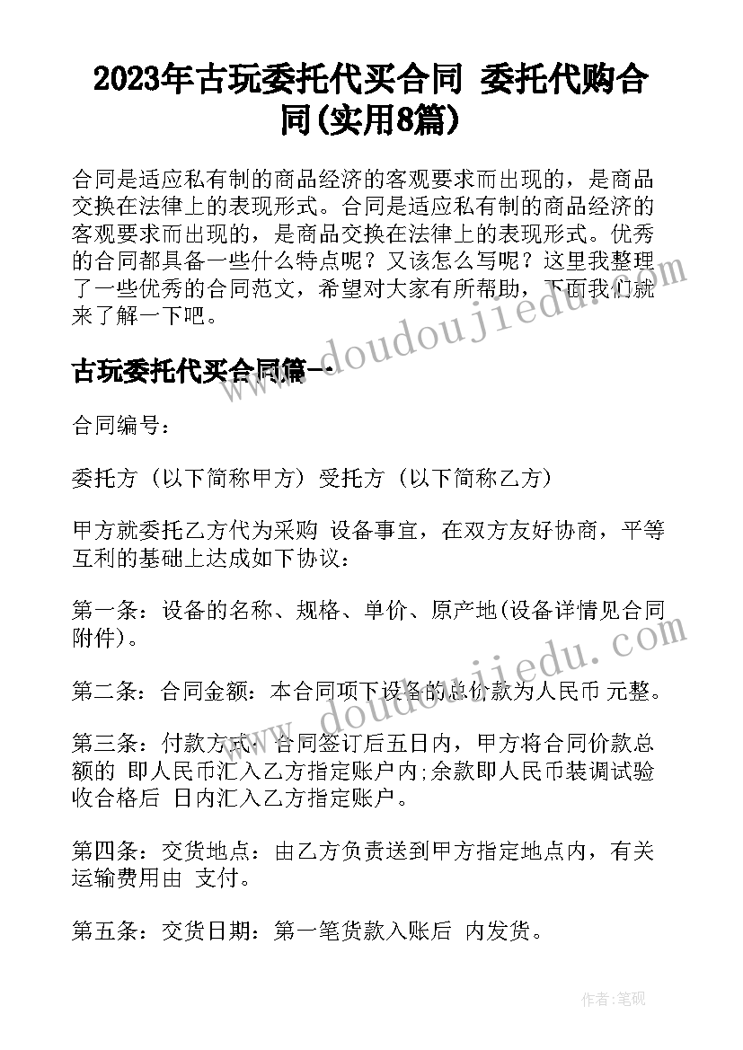 2023年古玩委托代买合同 委托代购合同(实用8篇)