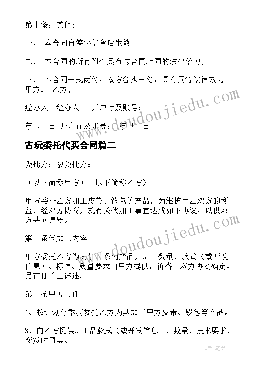 2023年古玩委托代买合同 委托代购合同(实用8篇)