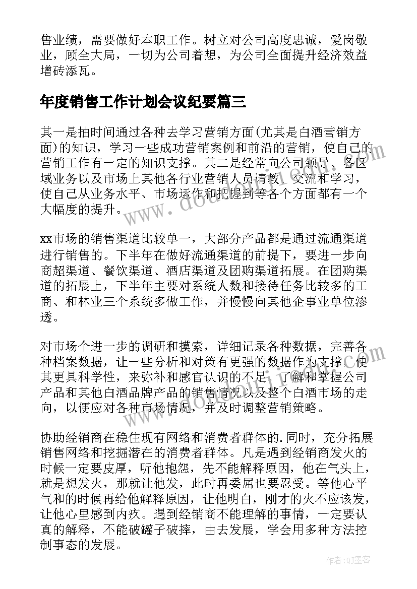 年度销售工作计划会议纪要(精选9篇)