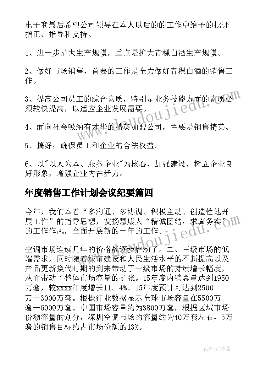 年度销售工作计划会议纪要(精选9篇)