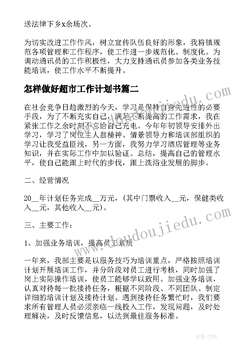 怎样做好超市工作计划书(大全5篇)