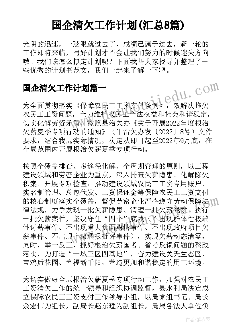 国企清欠工作计划(汇总8篇)