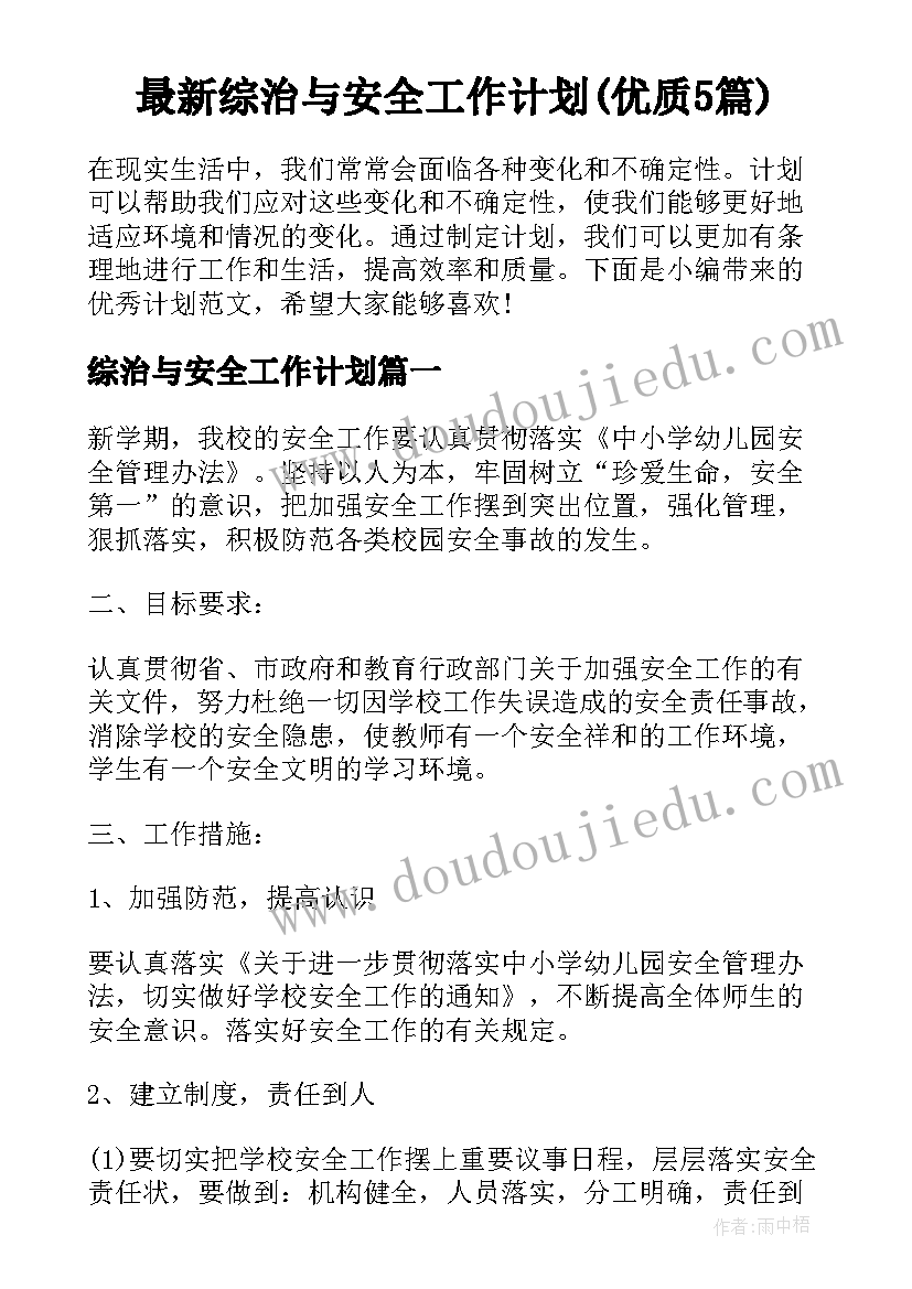 最新综治与安全工作计划(优质5篇)