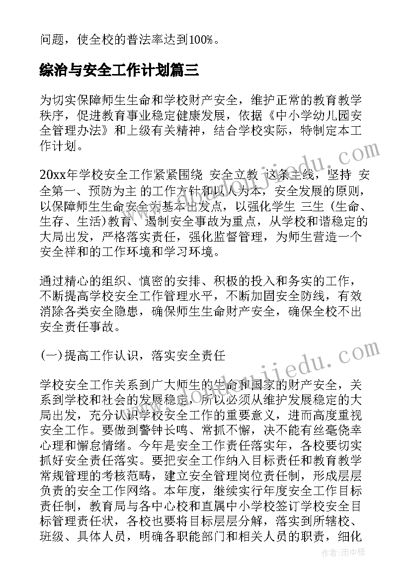 最新综治与安全工作计划(优质5篇)