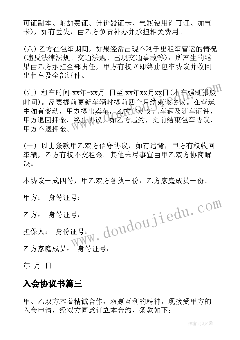 2023年入会协议书(汇总8篇)