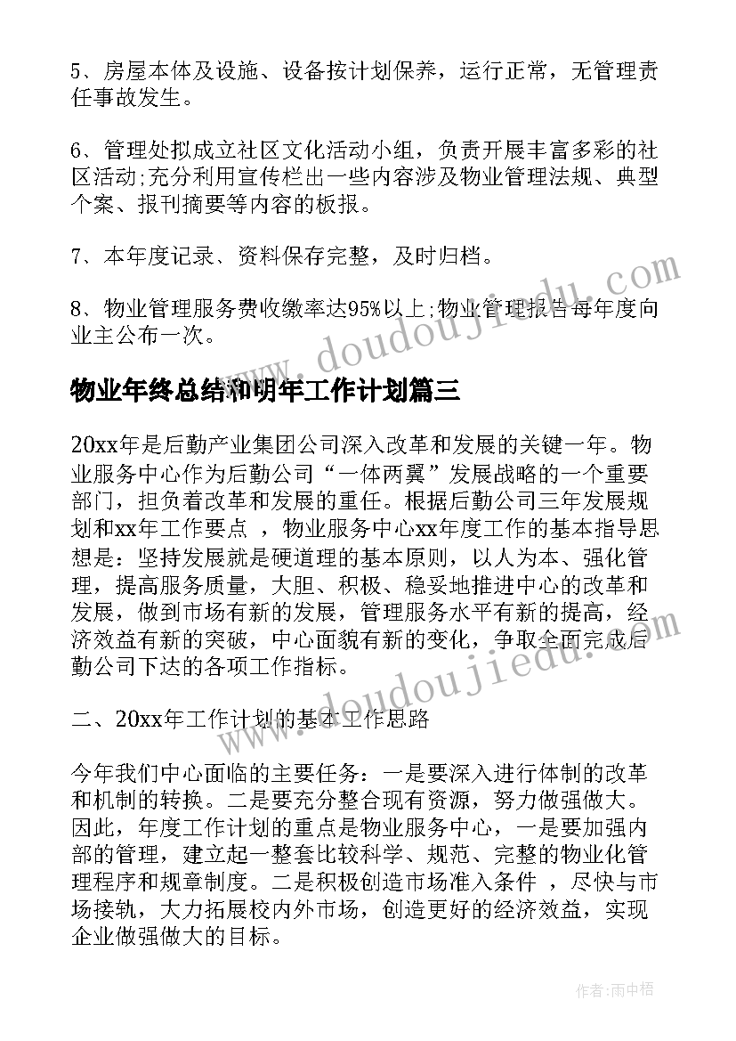 物业年终总结和明年工作计划 物业管理明年工作计划(精选5篇)