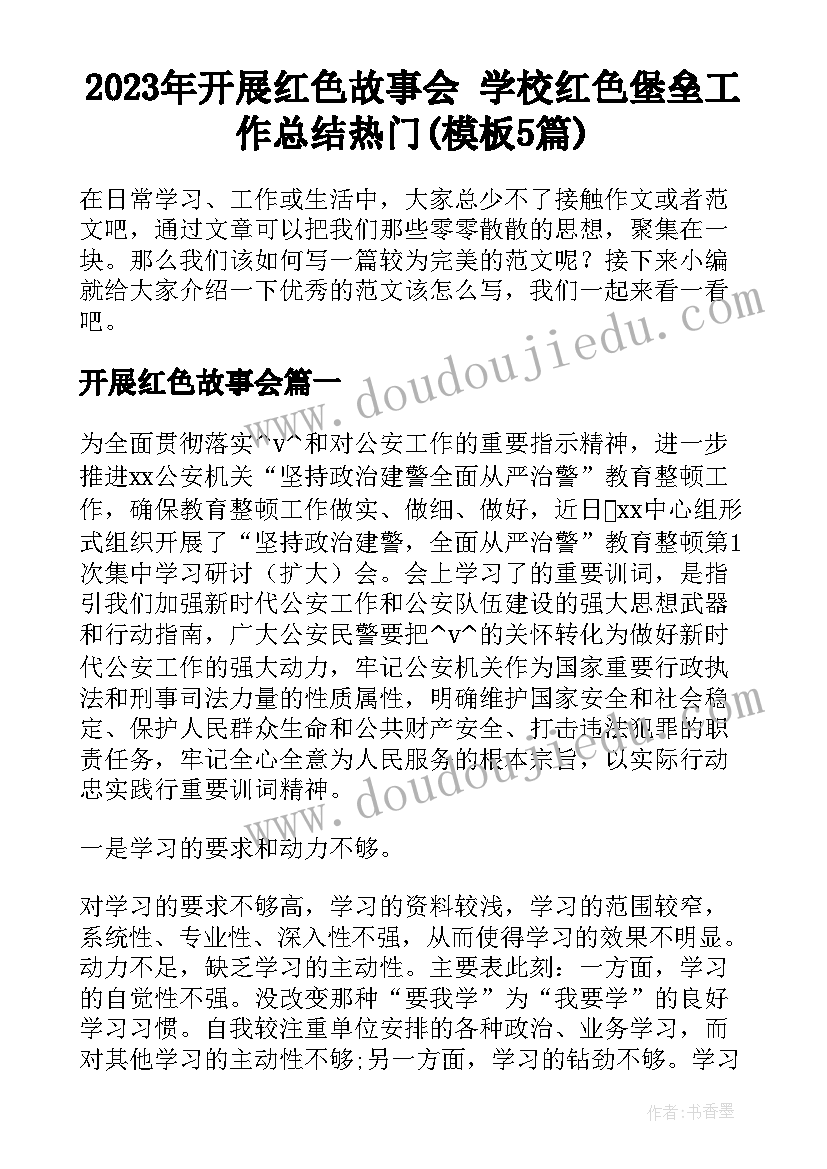 2023年开展红色故事会 学校红色堡垒工作总结热门(模板5篇)