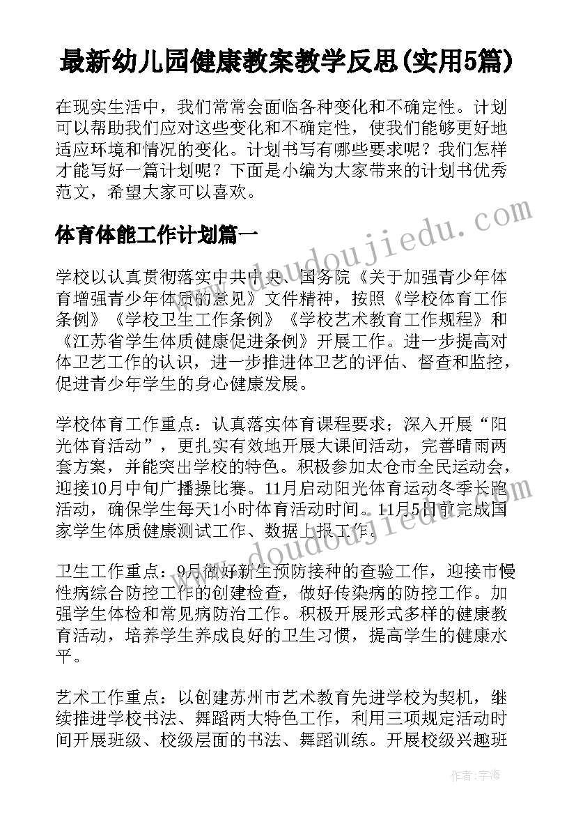 最新幼儿园健康教案教学反思(实用5篇)