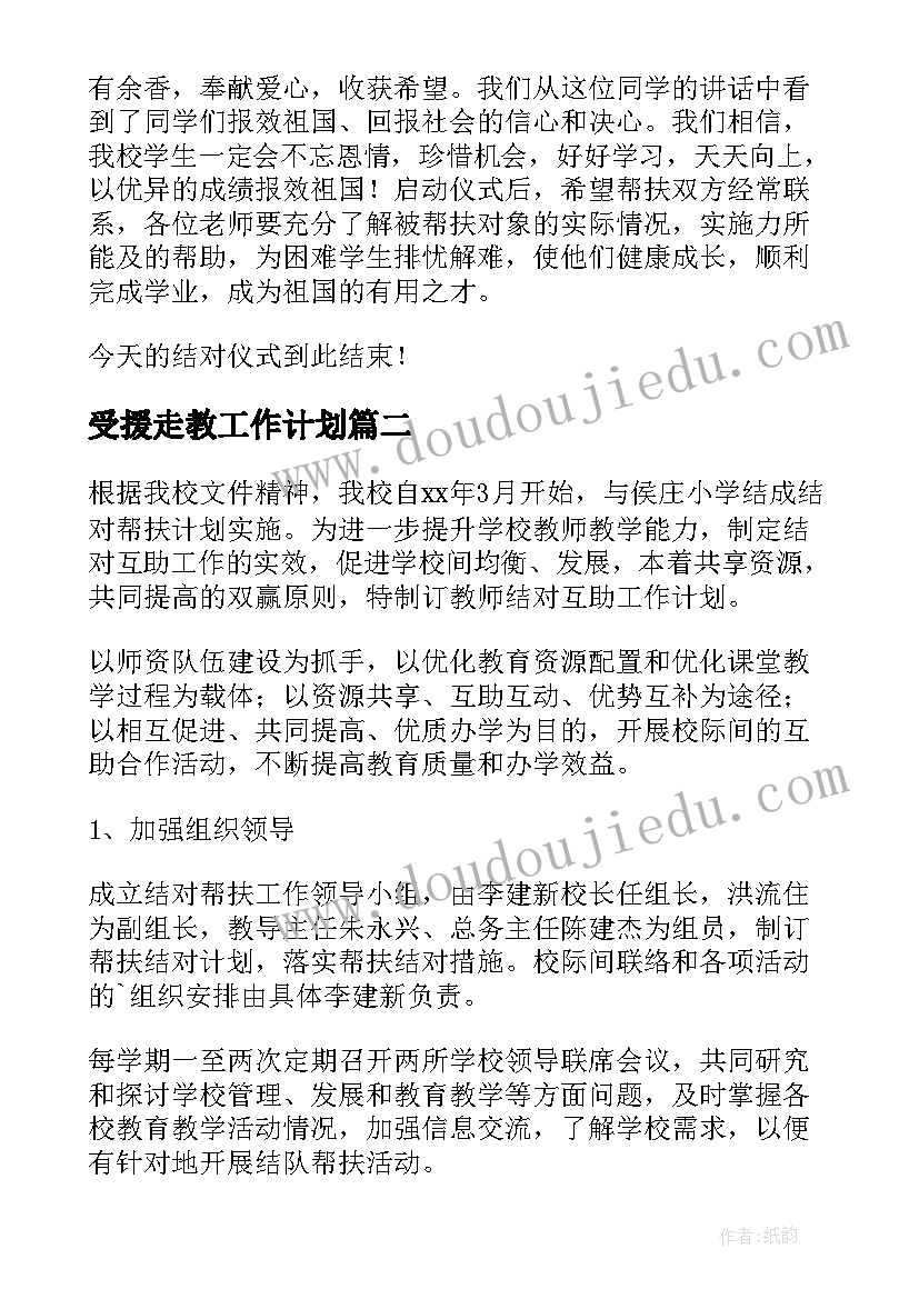 2023年受援走教工作计划(通用5篇)