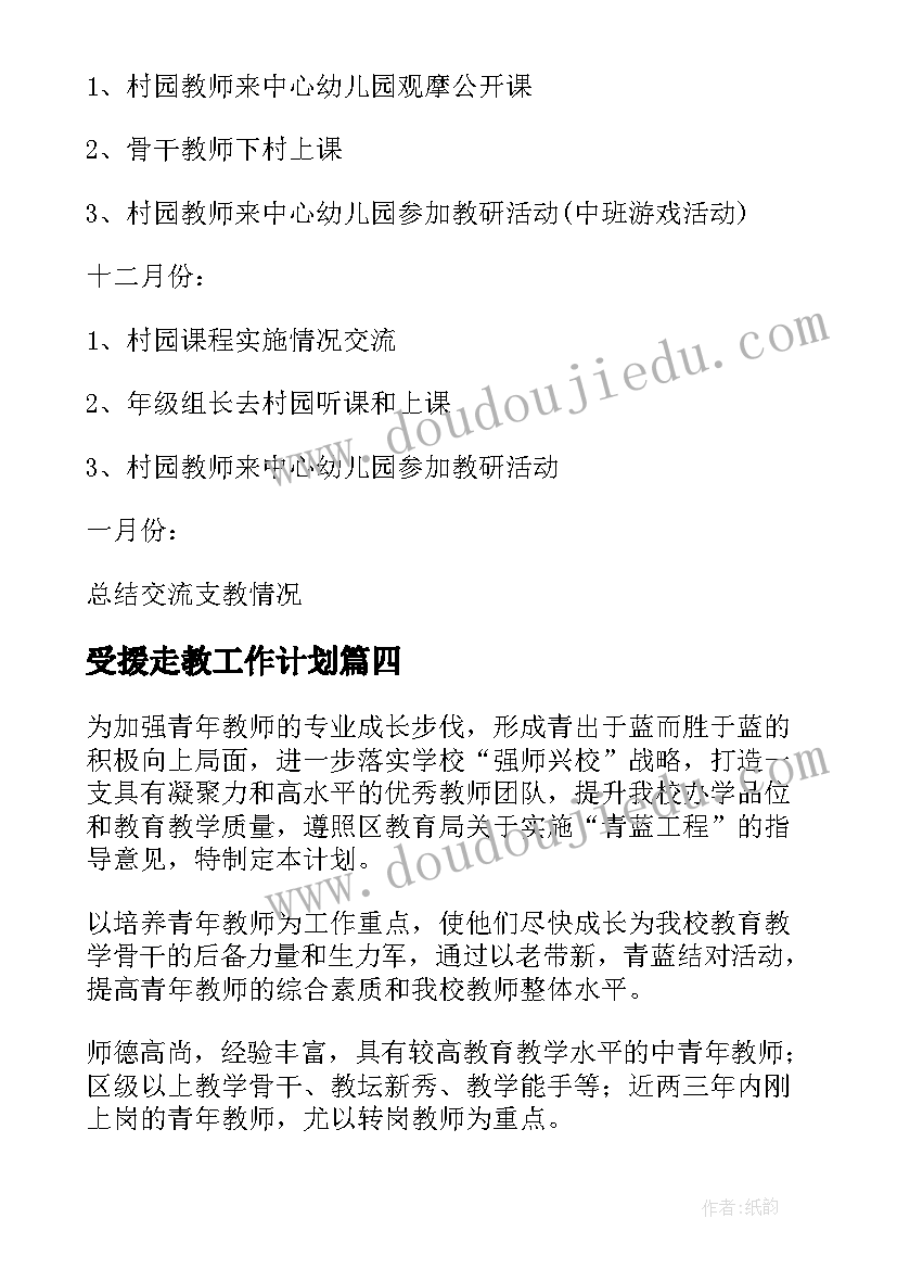 2023年受援走教工作计划(通用5篇)