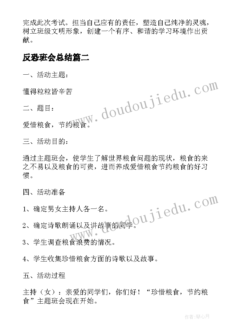 2023年反恐班会总结(优秀7篇)