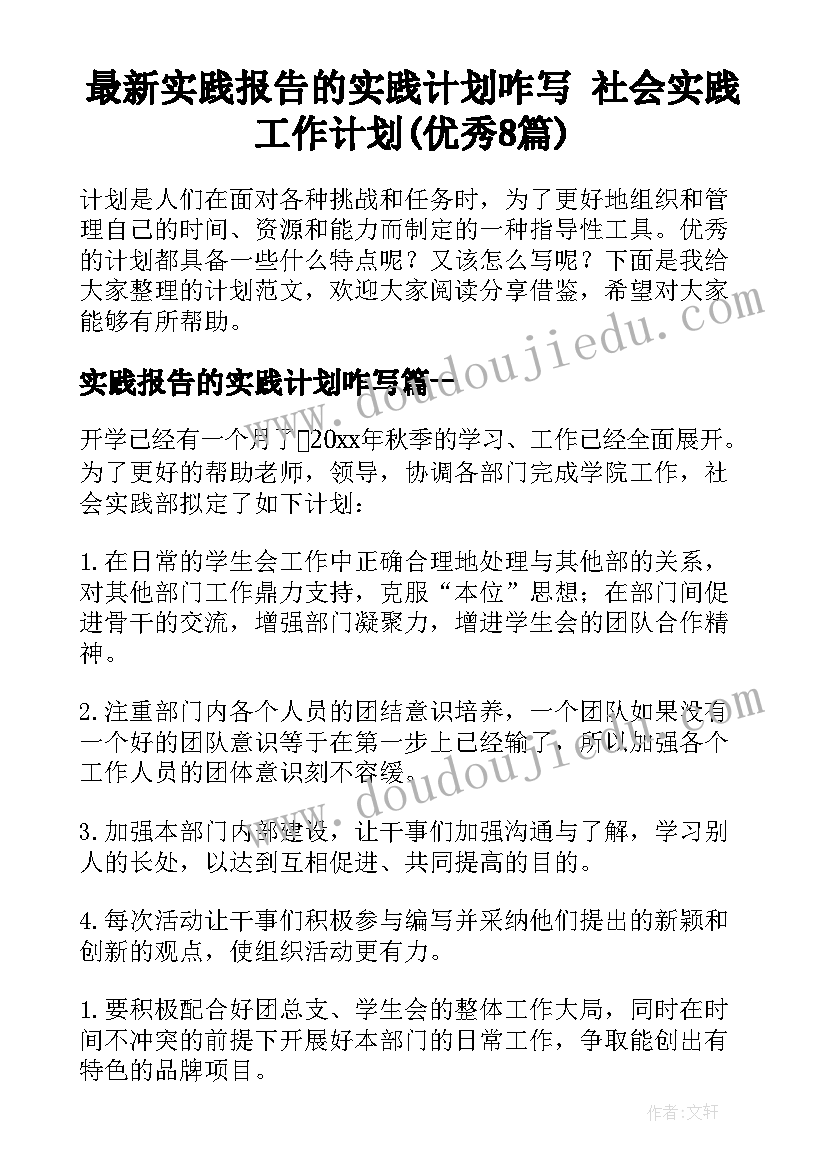 最新实践报告的实践计划咋写 社会实践工作计划(优秀8篇)