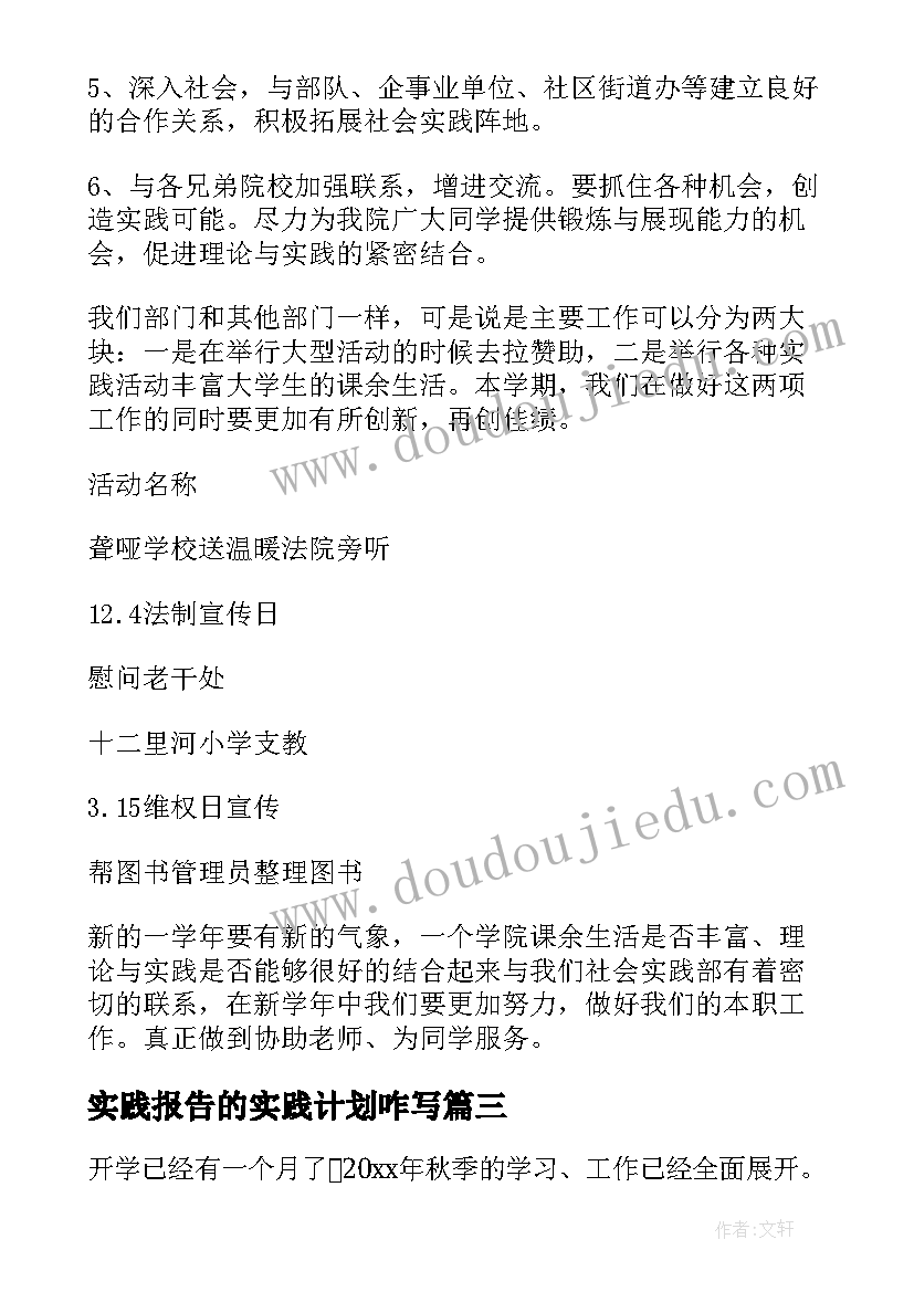 最新实践报告的实践计划咋写 社会实践工作计划(优秀8篇)