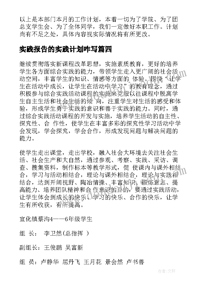 最新实践报告的实践计划咋写 社会实践工作计划(优秀8篇)