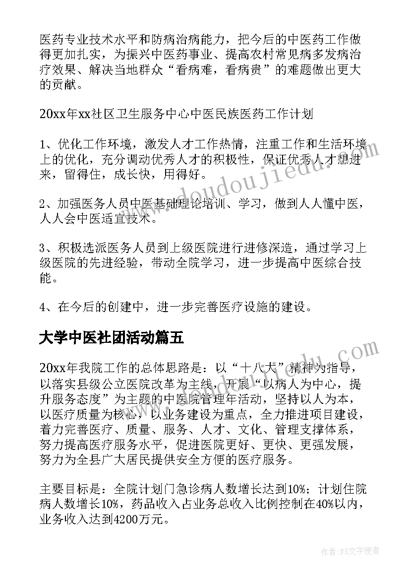 最新大学中医社团活动 中医工作计划(通用8篇)