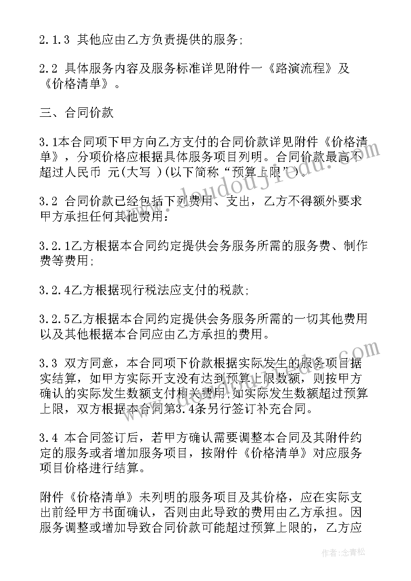 2023年支付服务费意思 会务服务合同(汇总7篇)