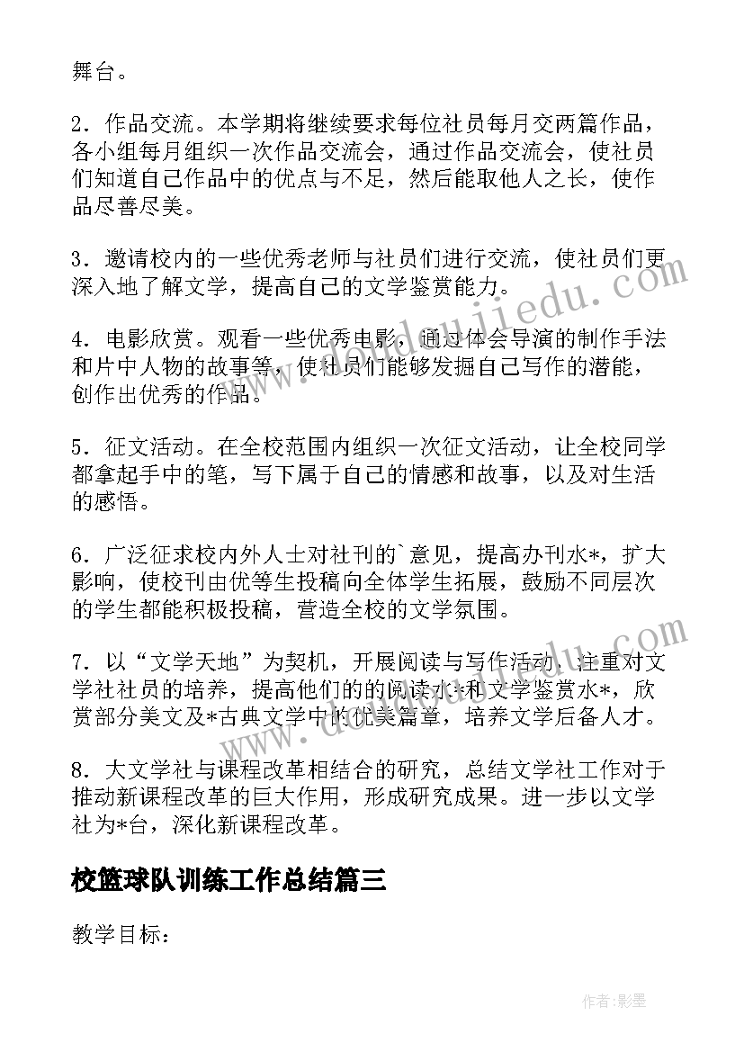 校篮球队训练工作总结(汇总8篇)