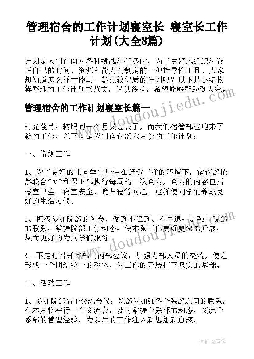 管理宿舍的工作计划寝室长 寝室长工作计划(大全8篇)