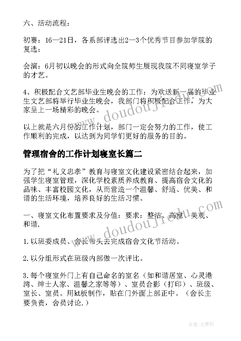 管理宿舍的工作计划寝室长 寝室长工作计划(大全8篇)