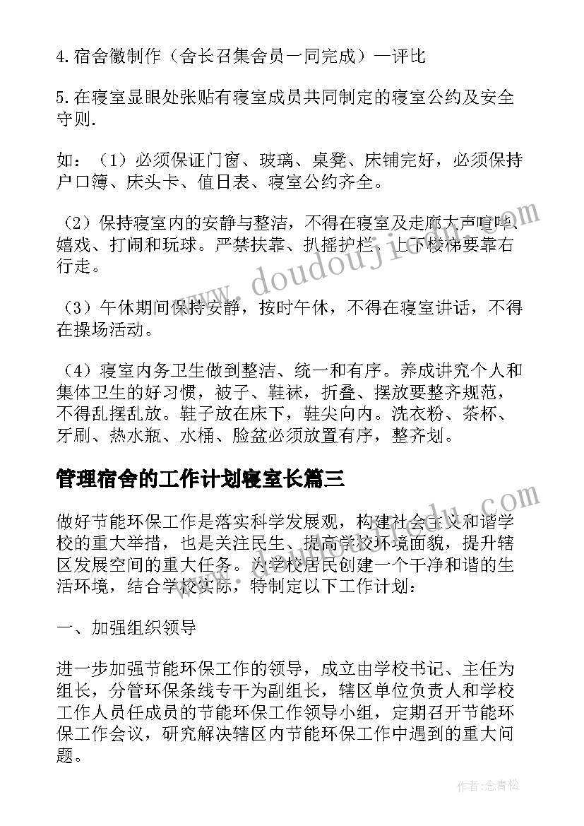 管理宿舍的工作计划寝室长 寝室长工作计划(大全8篇)