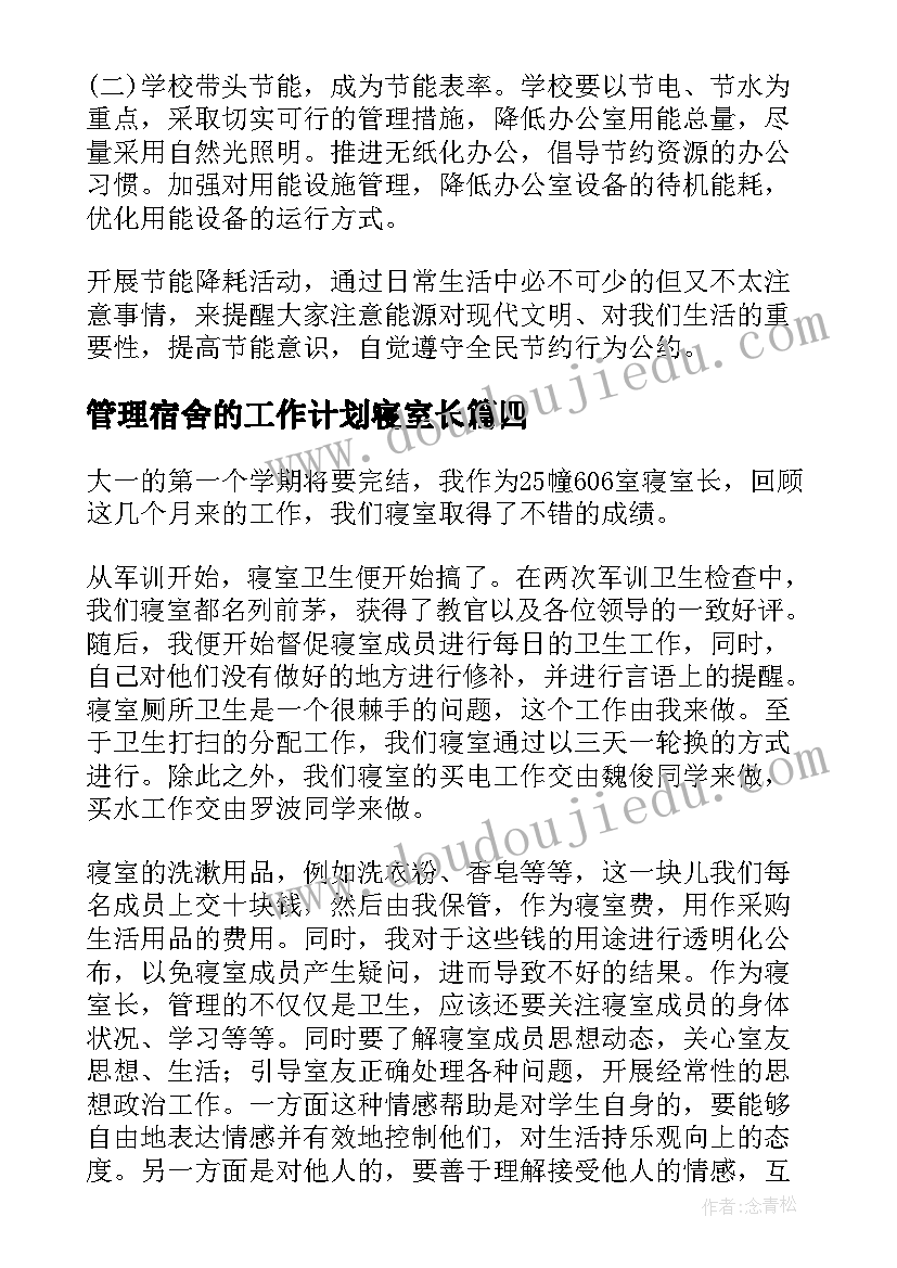 管理宿舍的工作计划寝室长 寝室长工作计划(大全8篇)