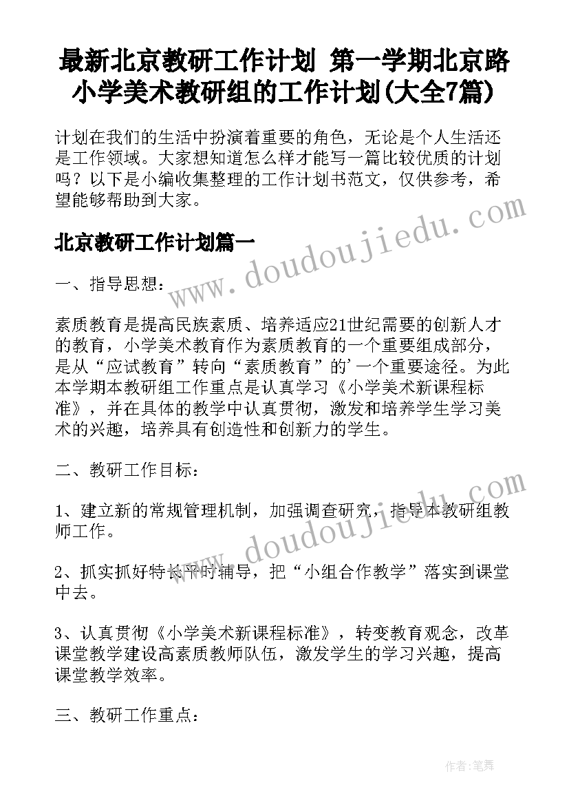 最新北京教研工作计划 第一学期北京路小学美术教研组的工作计划(大全7篇)