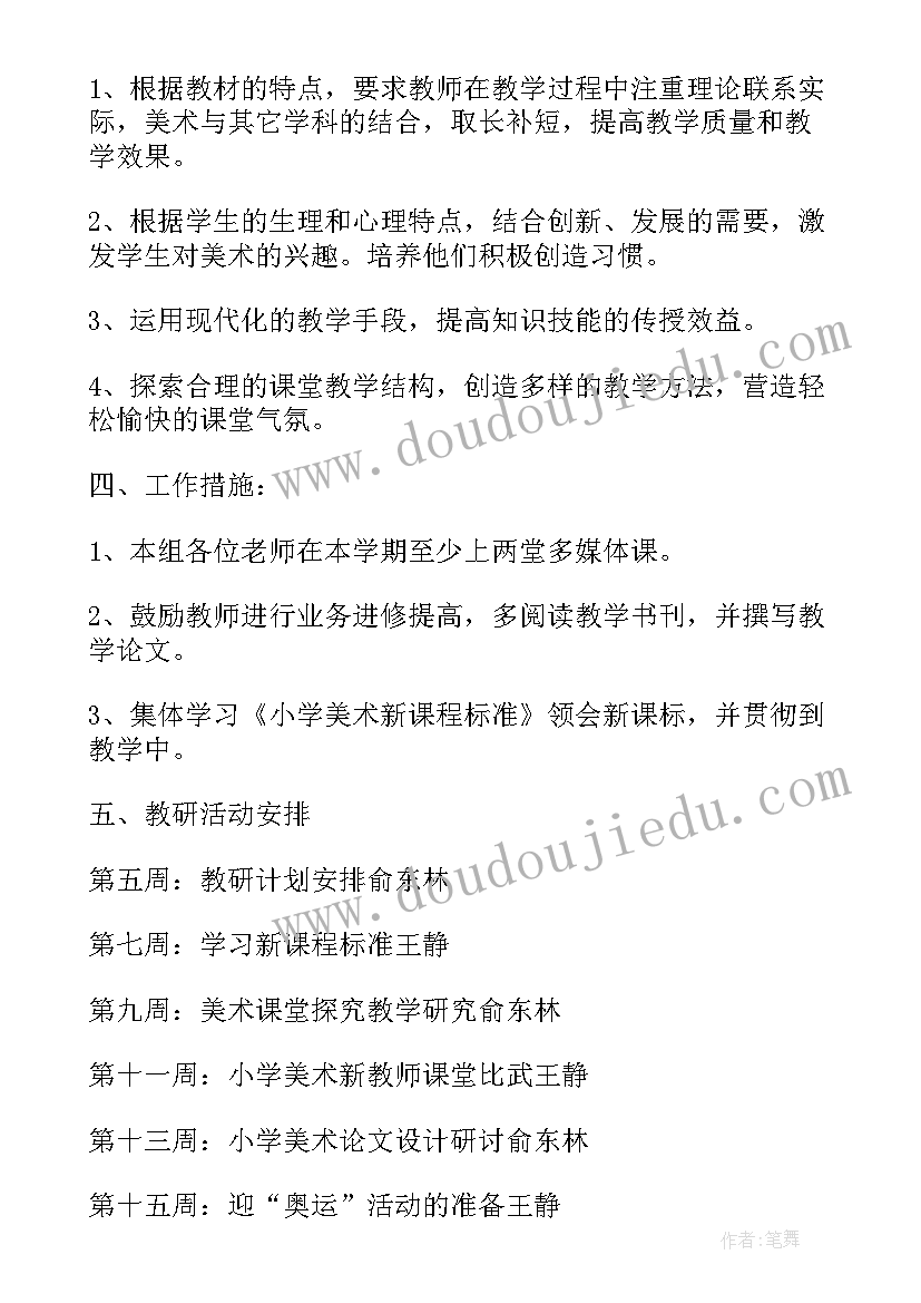 最新北京教研工作计划 第一学期北京路小学美术教研组的工作计划(大全7篇)