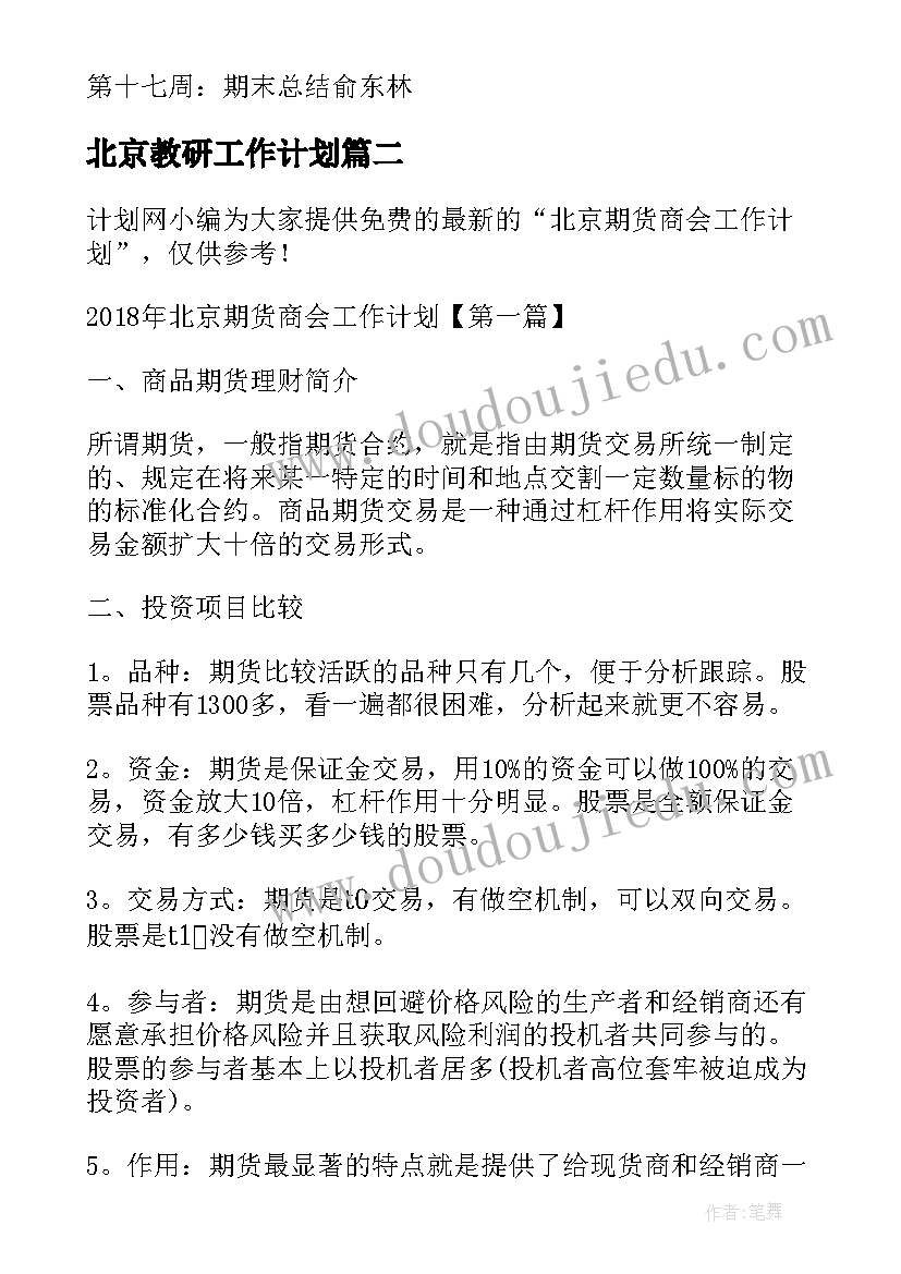 最新北京教研工作计划 第一学期北京路小学美术教研组的工作计划(大全7篇)