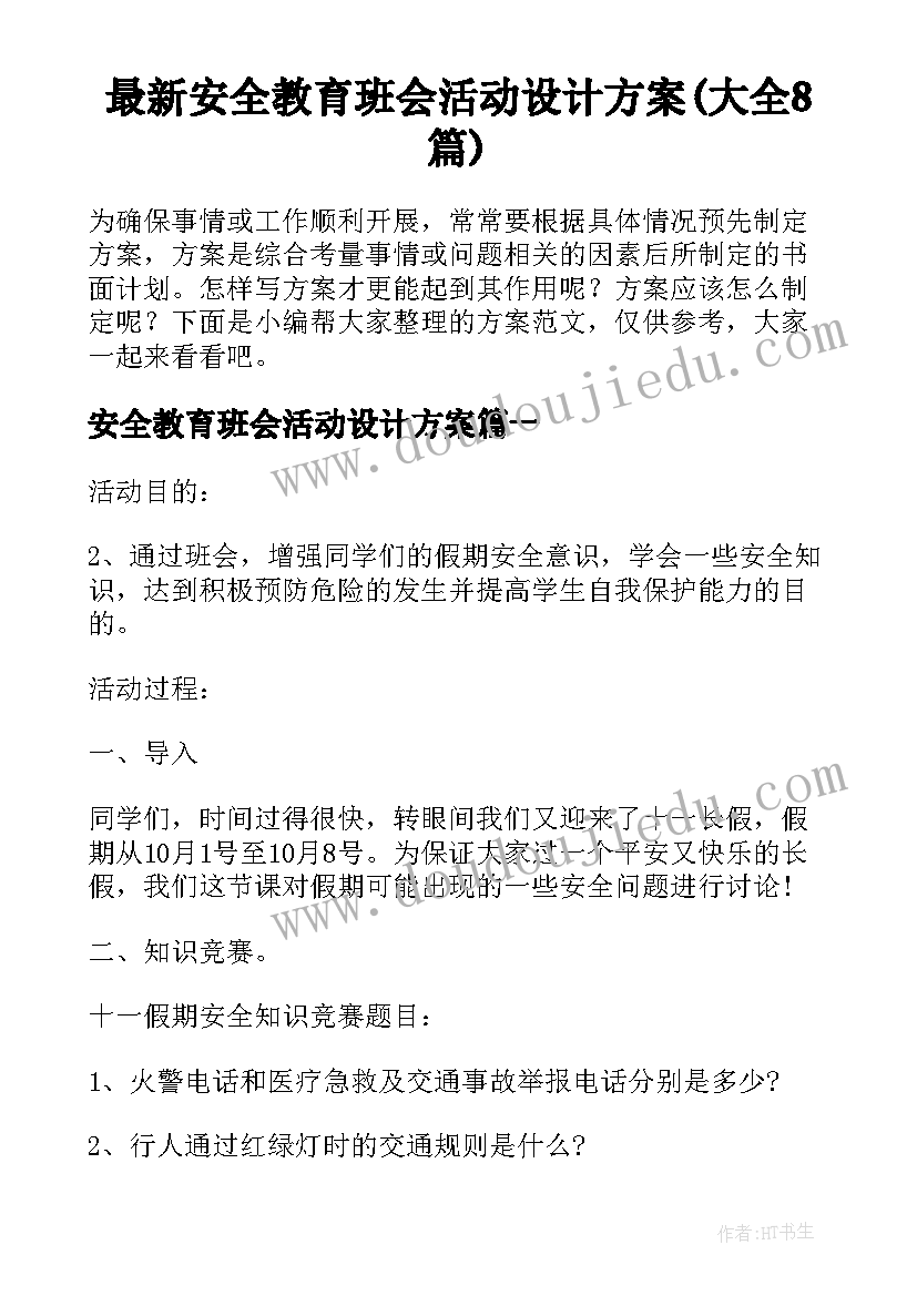 最新安全教育班会活动设计方案(大全8篇)